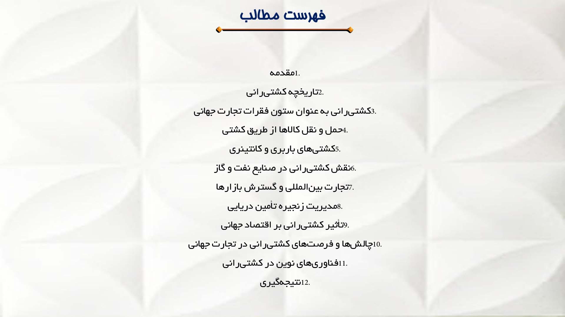 پاورپوینت در مورد نقش کشتی‌رانی در تجارت جهانی